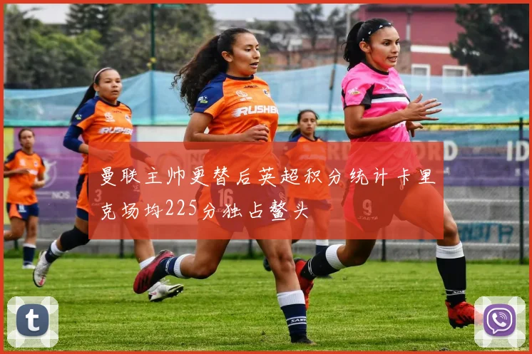 曼联主帅更替后英超积分统计卡里克场均225分独占鳌头