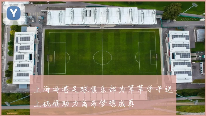 上海海港足球俱乐部为莘莘学子送上祝福助力高考梦想成真