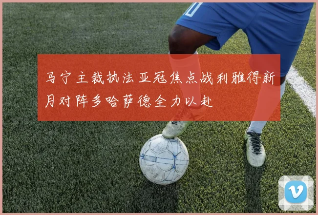 马宁主裁执法亚冠焦点战利雅得新月对阵多哈萨德全力以赴