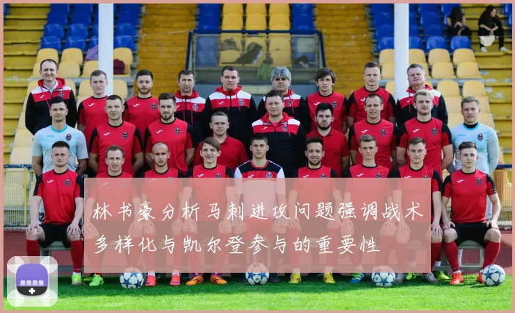 林书豪分析马刺进攻问题强调战术多样化与凯尔登参与的重要性