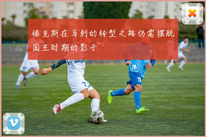 福克斯在马刺的转型之路仍需摆脱国王时期的影子