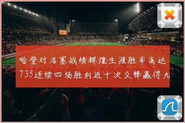 哈登对活塞战绩辉煌生涯胜率高达735连续四场胜利近十次交锋赢得九场