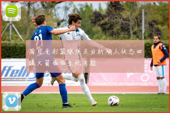 周日竞彩篮球焦点分析湖人状态回暖火箭面临生死考验