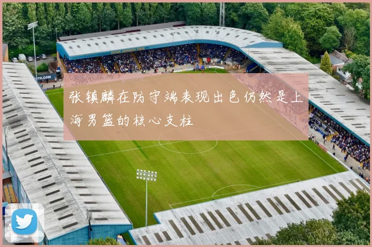 张镇麟在防守端表现出色仍然是上海男篮的核心支柱