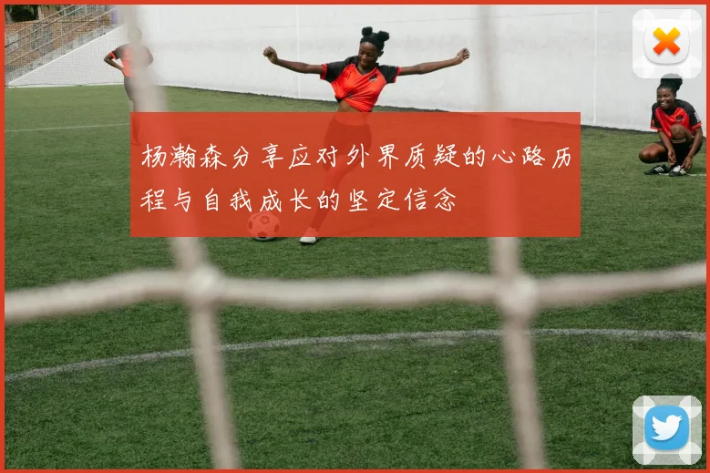 杨瀚森分享应对外界质疑的心路历程与自我成长的坚定信念