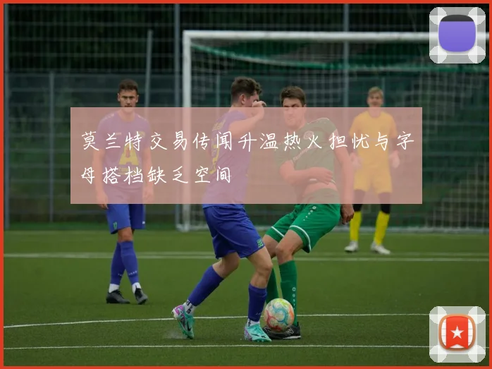 莫兰特交易传闻升温热火担忧与字母搭档缺乏空间