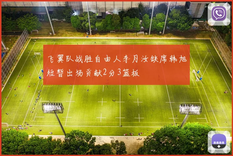 飞翼队战胜自由人李月汝缺席韩旭短暂出场贡献2分3篮板